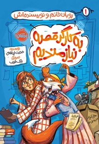 روبان خانم و نویسنده اش : به کارگر قصه نیازمندیم